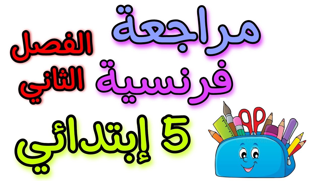 مراجعة فرنسية خامسة ابتدائي الفصل الثاني