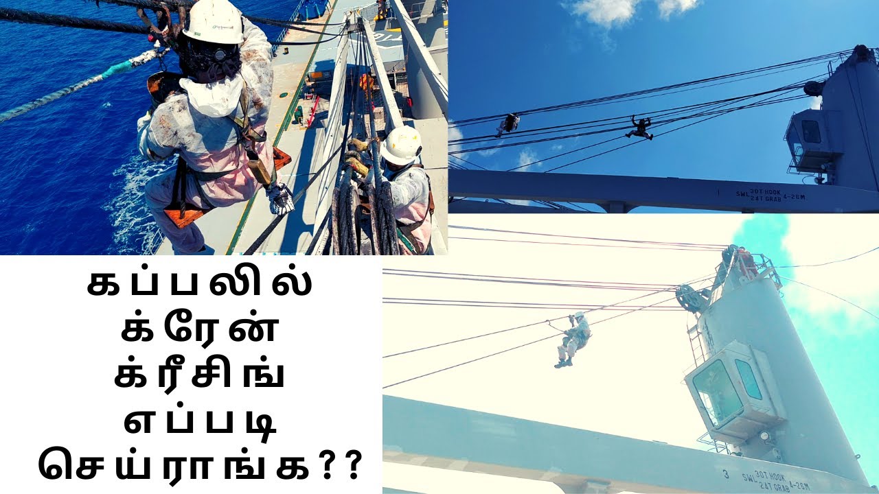உங்கள் கணவர் கப்பலில் இப்படிதான் வேலை செய்கிறார்கள் |Merchant Navy crane wire greasing in Tamil