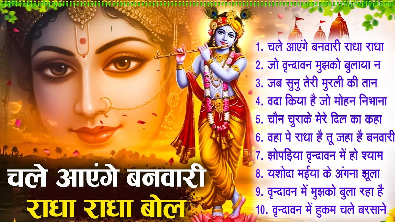 Radha Krishna Bhajan | 10 राधा कृष्ण भजन | Krishna Bhajan 2025 | Krishna Ji Ke Bhajan | Bhajan