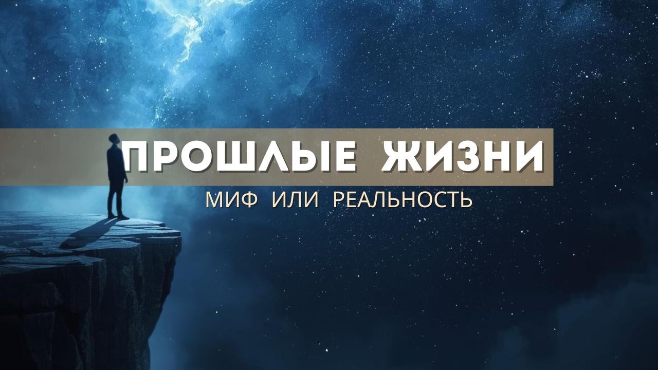 Как прошлые жизни становятся побегом от реальной боли — и почему это опасно