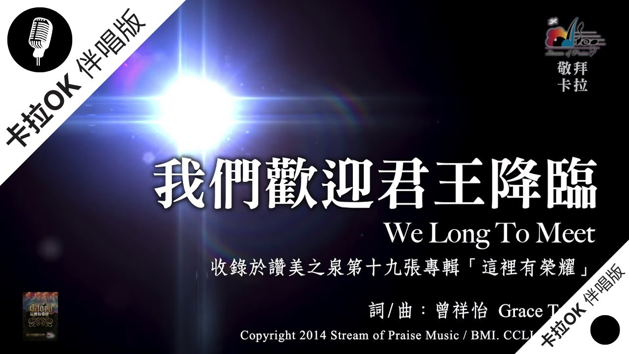 【我們歡迎君王降臨 We Long to Meet】官方敬拜卡拉OK版MV (無人聲 純樂器伴奏 / 伴唱 Instrumental) - 讚美之泉敬拜讚美 (19)