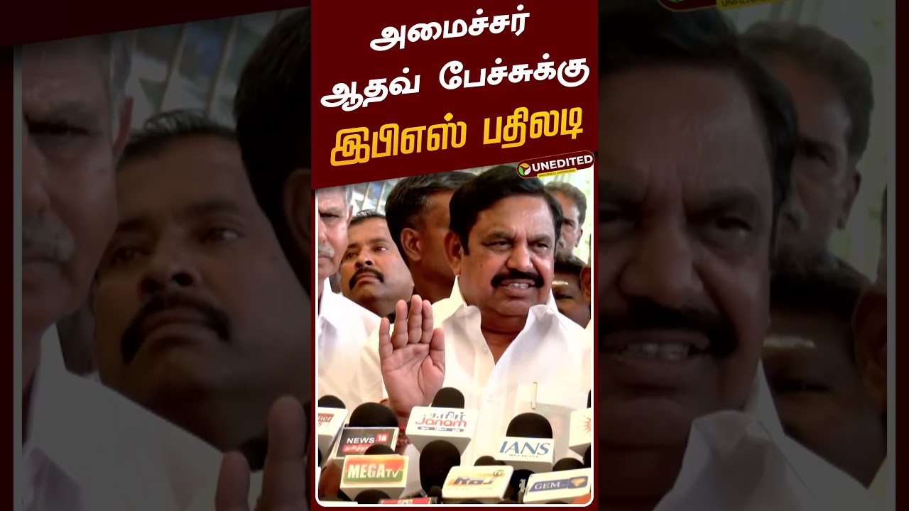 அமைச்சர் ஆதவ் பேச்சுக்கு இபிஎஸ் பதிலடி | EPS | CM Vijay | TVK | ADMK