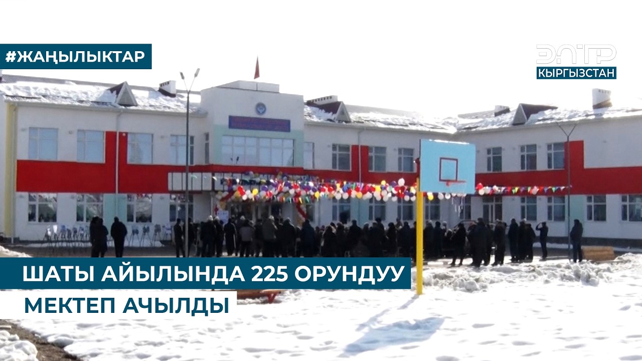 ШАТЫ АЙЫЛЫНДА 225 ОРУНДУУ МЕКТЕП АЧЫЛДЫ