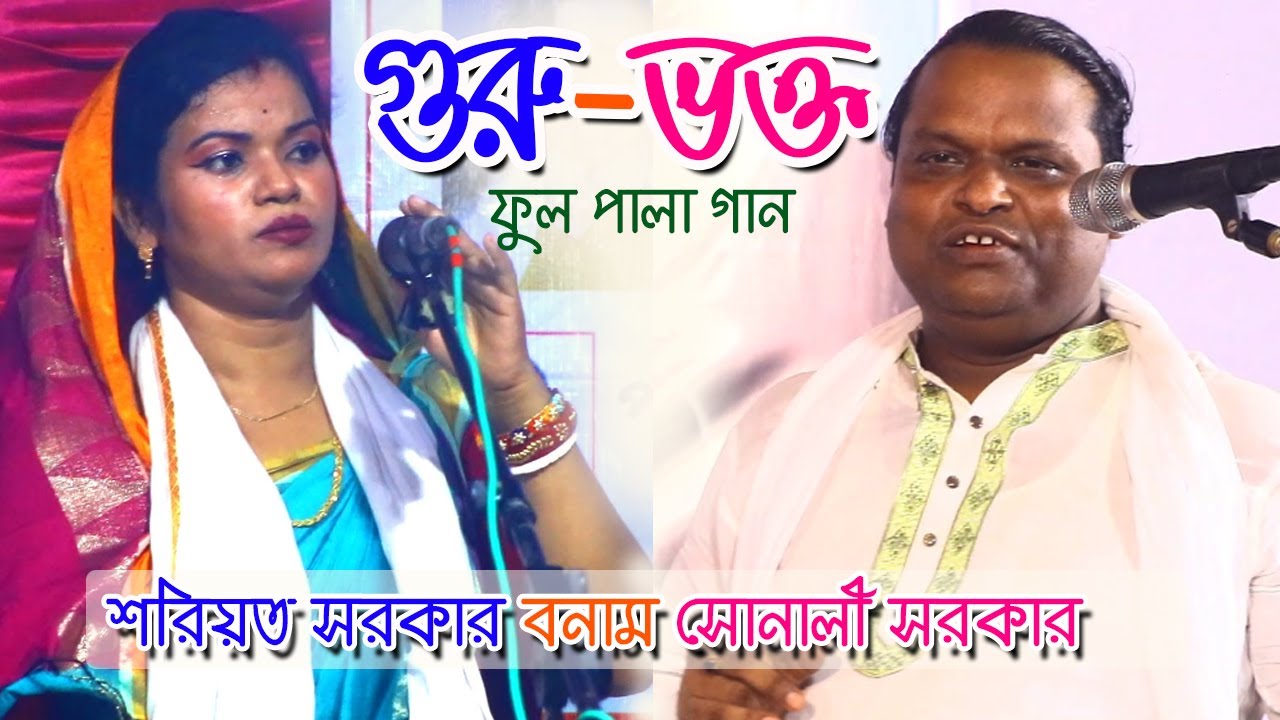 গুরু-ভক্ত ফুল পালা গান | শরিয়ত সরকার বনাম সোনালী সরকার | Guru Vokto Pala | Shoreot Sarkar vs Sonali