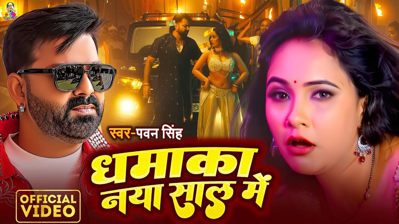 #Pawan Singh New Video | Dhamaka Naya Saal Me | #Trishakar Madhu | Power Star | Gana Bhojpuri Song