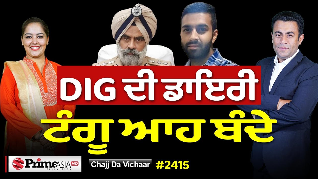 Chajj Da Vichar (2415) || DIG Harcharan Bhullar ਦੀ ਡਾਇਰੀ ‘ਚੋਂ ਨਿਕਲਿਆ ਨਵਾਂ ਸੱਪ