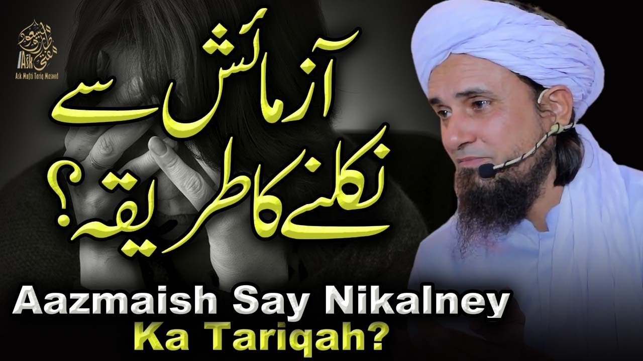 Aazmaish Se Nikalne Ka Tarika | Ask Mufti Tariq Masood