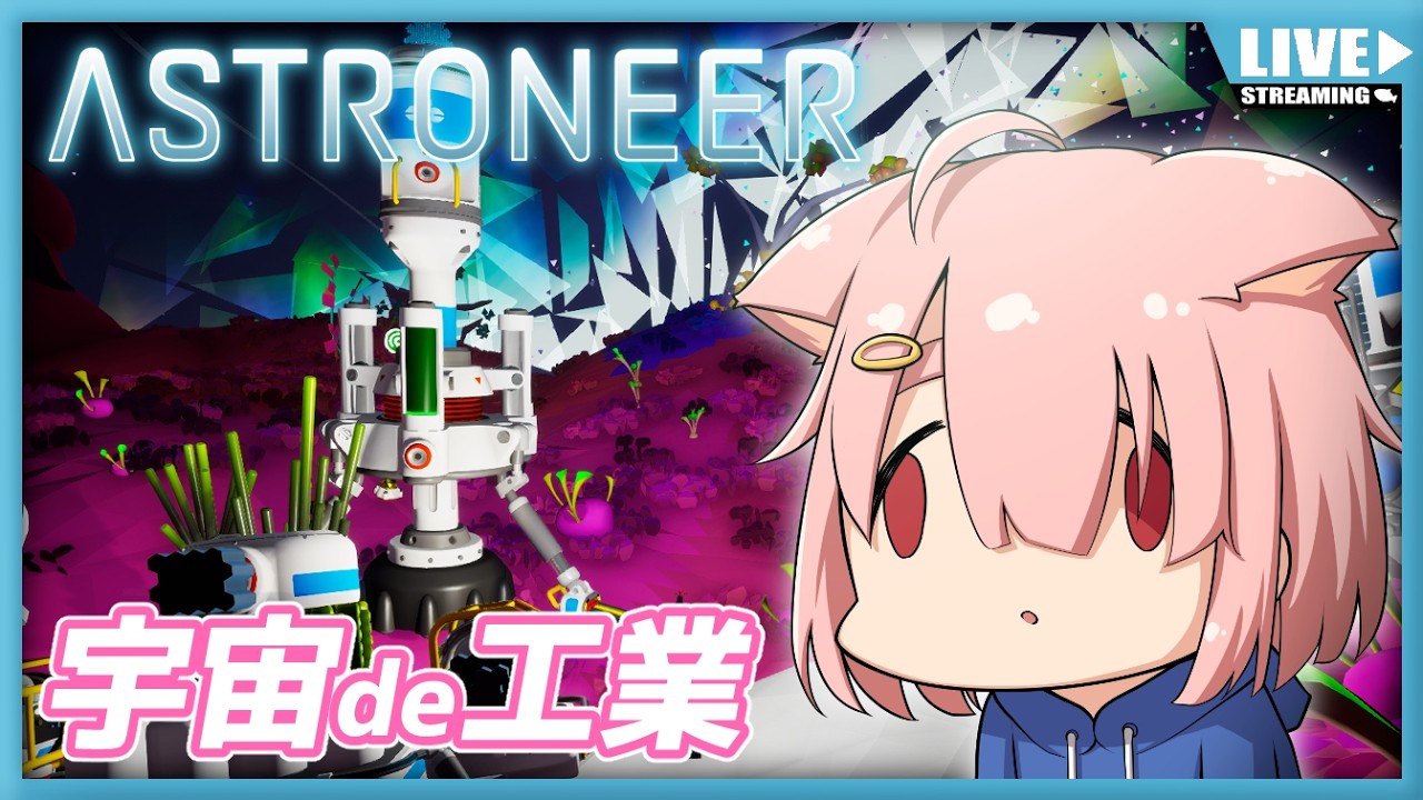 【ASTRONEER】宇宙工業✨更なる発展を求めて👋【Vtuber】#005 (PC版)