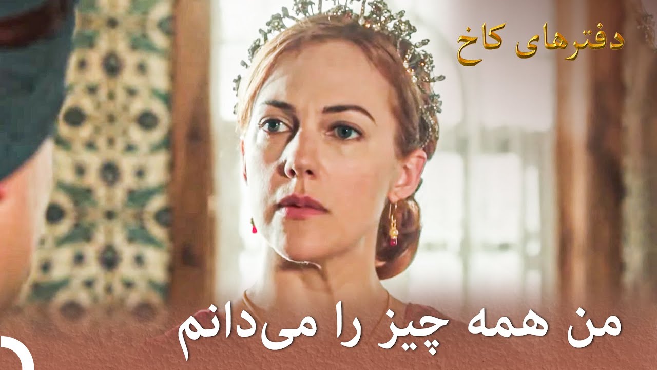خرم از آنچه در قصر اتفاق افتاده بود، باخبر شد | تورهای قصر بخش