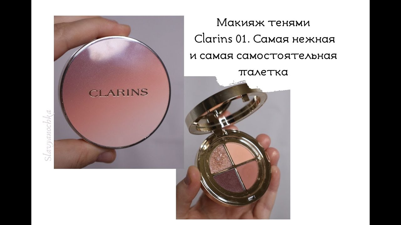 Clarins.Новинка теней, тестирование палетки 01 Fairy tale nude gradation. Макияж, плюсы и минусы.