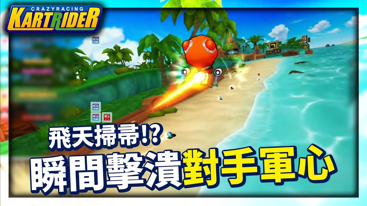 飛天掃帚穿梭陸海空？左踢右打一瞬間擊潰對手軍心！│跑跑卡丁車【爆哥Neal】