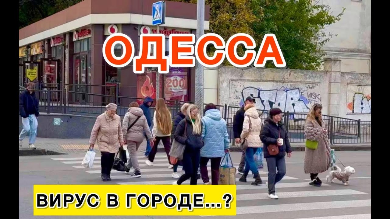 ОДЕССА. ЧТО ПРОИСХОДИТ В ГОРОДЕ. НУЖНО БЫТЬ ОСТОРОЖНЫМИ