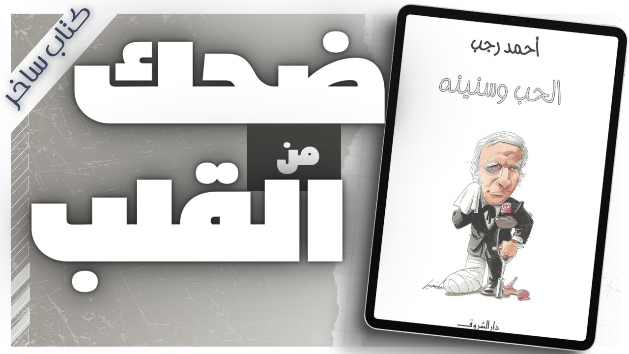 كتاب الحب وسنينه | عن الزواج والخيانة | كتاب ساخر  | كتب صوتية بصوت إسلام عادل