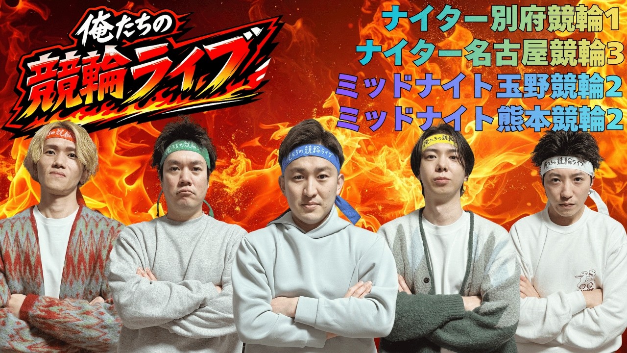 ナイター名古屋競輪ライブ　ナイター別府競輪ライブ　俺たちの競輪ライブ