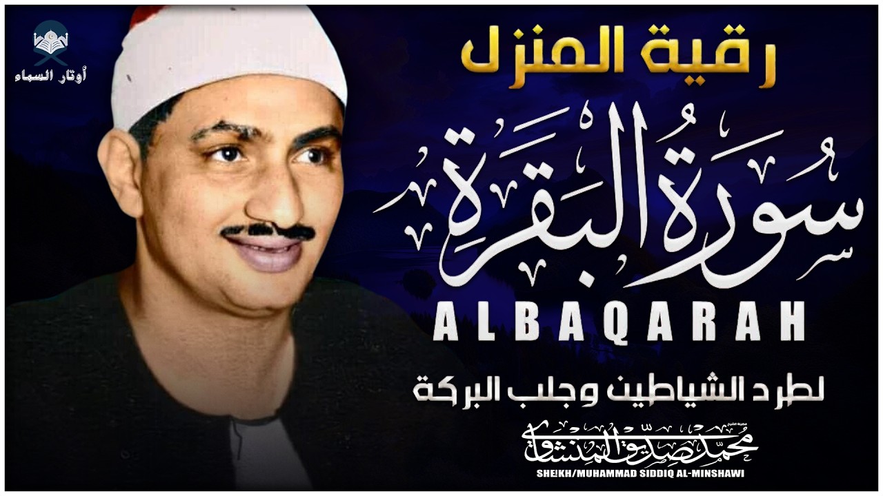 سورة البقرة كاملة قبل النوم 🌙 بصوت خاشع يهز القلوب ويشرح الصدور
