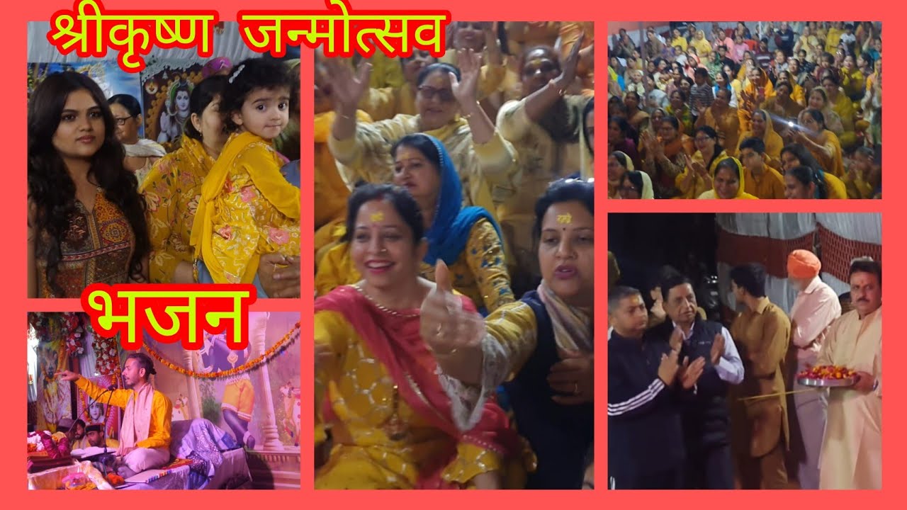 #श्रीकृष्ण जन्मोत्सव भजन #omvlog #hoshiarpur 