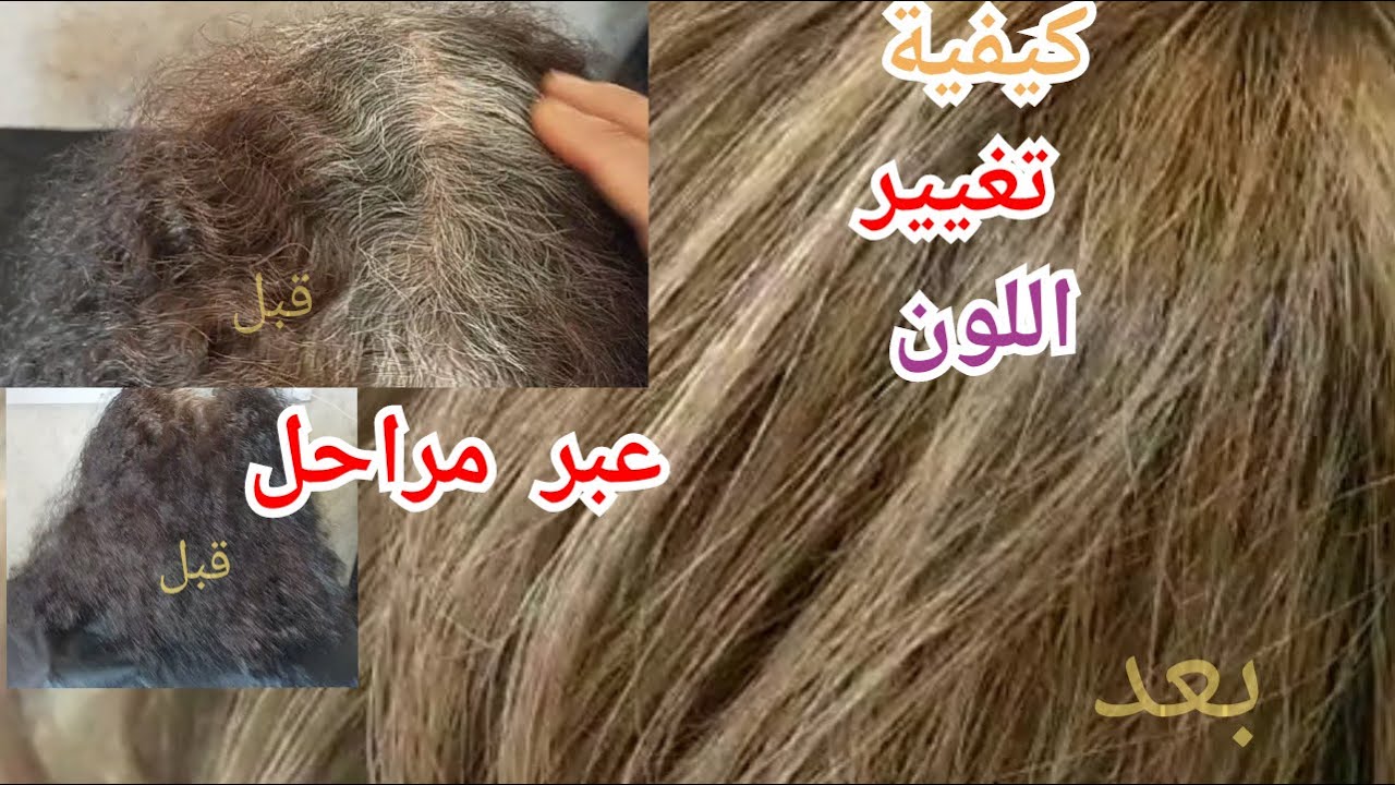 إزالة الاسود+تغطية الشيب+تصبغ مسبق+بروتين+ولون أشقر + حصري 