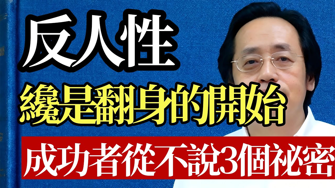 想翻身？別再隨波逐流了！學會這3層境界，身心氣象從此不同！#倪海廈 #反人性 #改命 #心理學 #中醫 #養生 #自律 #多巴胺 #覺醒 #智慧