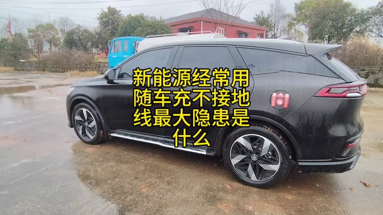 新能源车经常用随车充不接地线最大隐患是什么