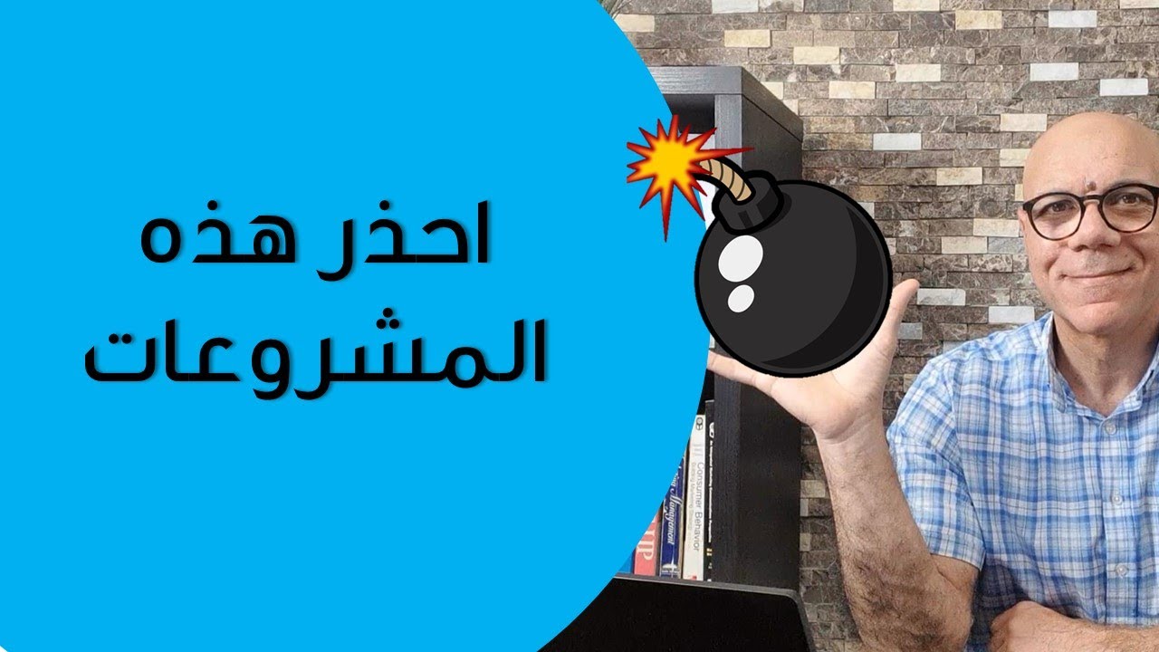 قبل أن تتورط فى مشروع. احذر هذه المجالات