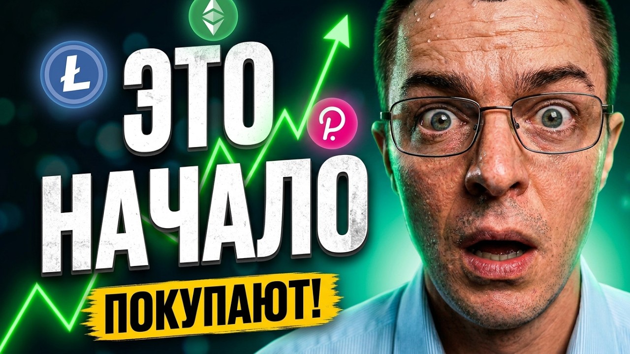 🔴ЭТО НАЧАЛО: Крупные фонды начали закупать ЭТИ монеты! | криптовалюта, крипта, инвестиции, прогноз