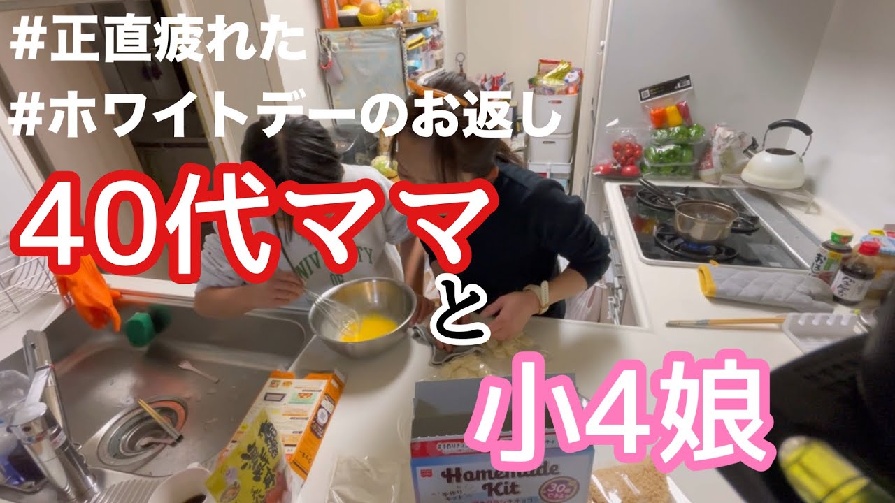 40代ママ。小4娘とクッキー作り。クッキー作りと夕飯同時進行