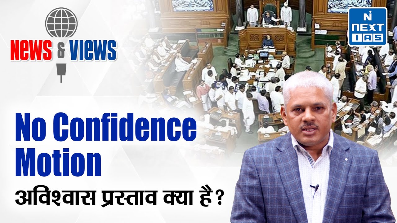 No Confidence Motion | Parliament Monsoon Session | UPSC