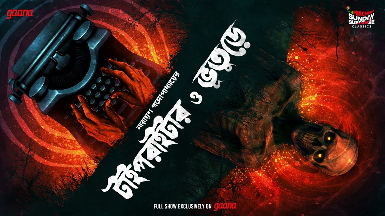 Sunday Suspense Classics | Typewriter | Bhuture | Narayan Gangopadhyay | Mirchi Bangla