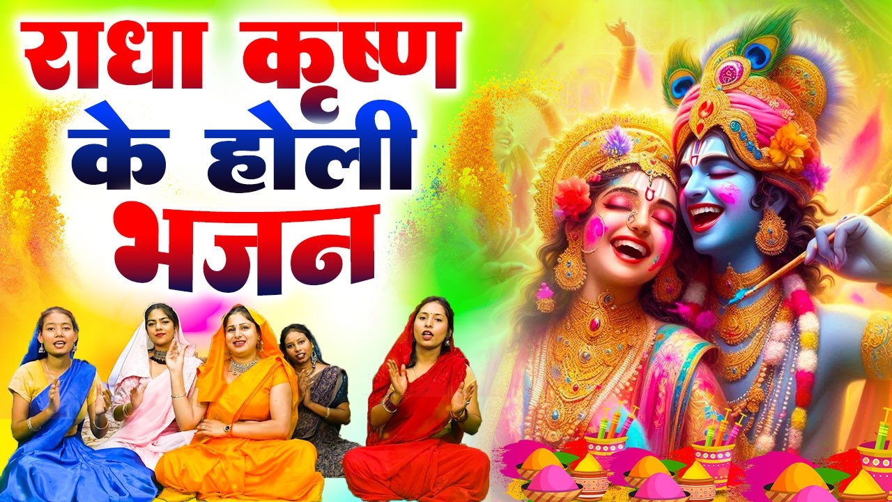 2026 के होली भजन | Nonstop Holi Bhajan 2026 | Radha Krishna Holi Bhajan | 2026 Holi Bhajan