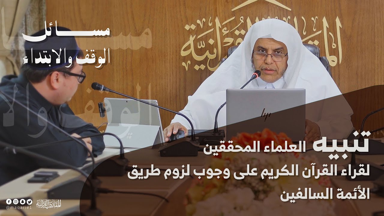 مسائل الوقف والابتداء | تنبيه العلماء المحققين على وجوب لزوم طريق الأئمة السالفين ومؤلفاتهم
