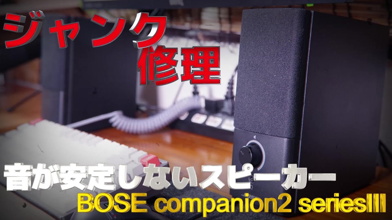 [Мусорный ремонт] Динамик с нестабильным звуком Bose Companion 2 series iii ремонт