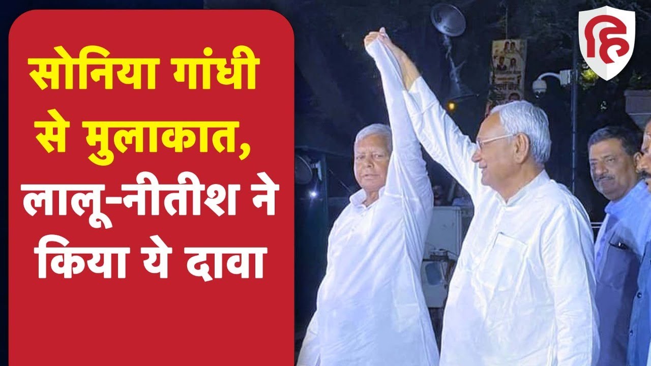 Lalu Yadav and Nitish kumar Meets Sonia gandhi । सोनिया गांधी से मिले नीतीश कुमार और लालू यादव