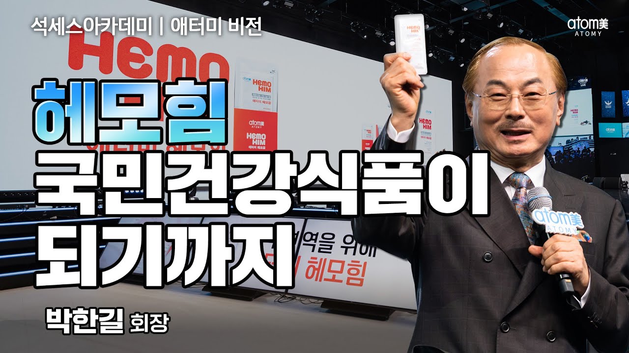 [#애터미비전] 헤모힘 개발 스토리ㅣ박한길회장ㅣ2023년 09월 15일 석세스아카데미