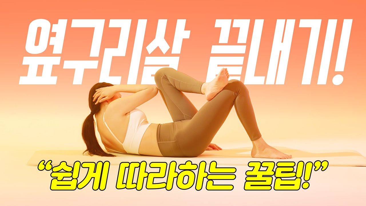 👼 옆구리살 + 뱃살 한번에 정리하는 효과빠른 #다이어트