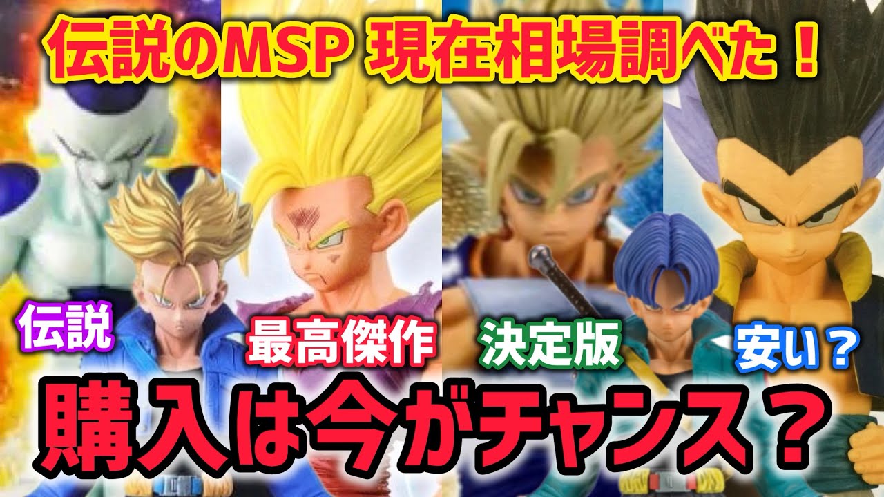 【驚愕】歴代MSPシリーズの全相場調べたら凄い事になっていた！ドラゴンボールフィギュア　ドラゴンボール　鳥山明　一番くじ　SMSP 孫悟空　ベジータ　ベジット
