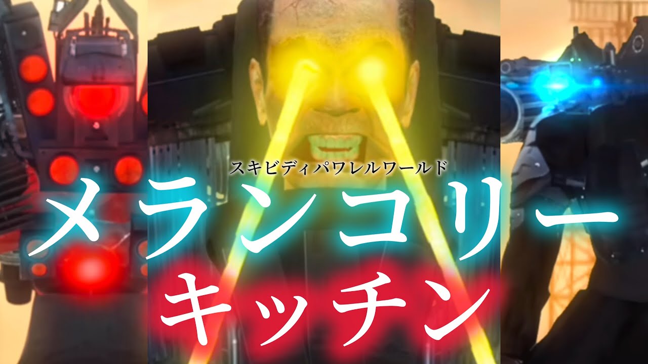 【MAD】スキビディパラレルワールド×メランコリーキッチン