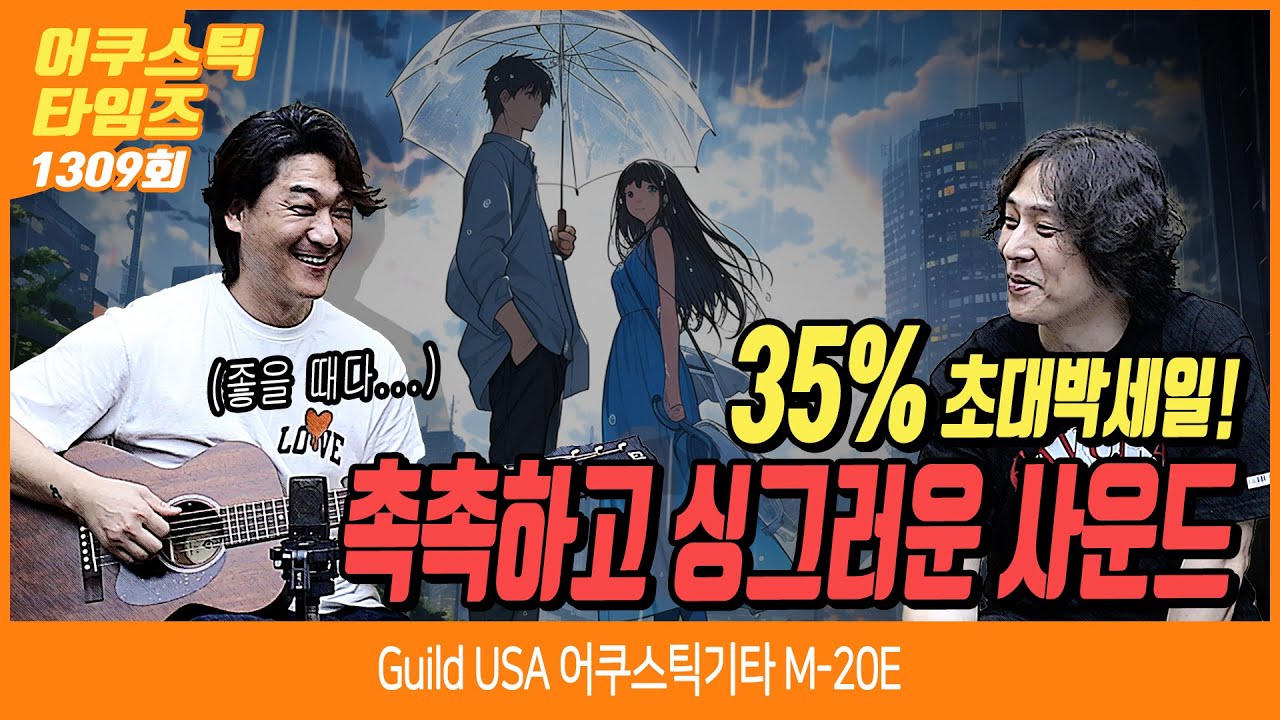 [AcousticTimes 1309회] 35% 초대박세일!  Guild USA 어쿠스틱기타 M-20E