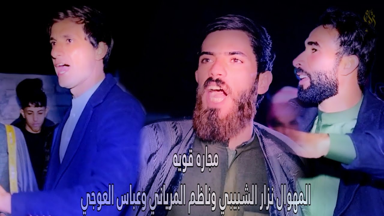 مجاره قويه بين #المهوال نزار الشبيبي وناظم المرياني وعباس العوجي في ميدان العواجي #هوسات تخبل
