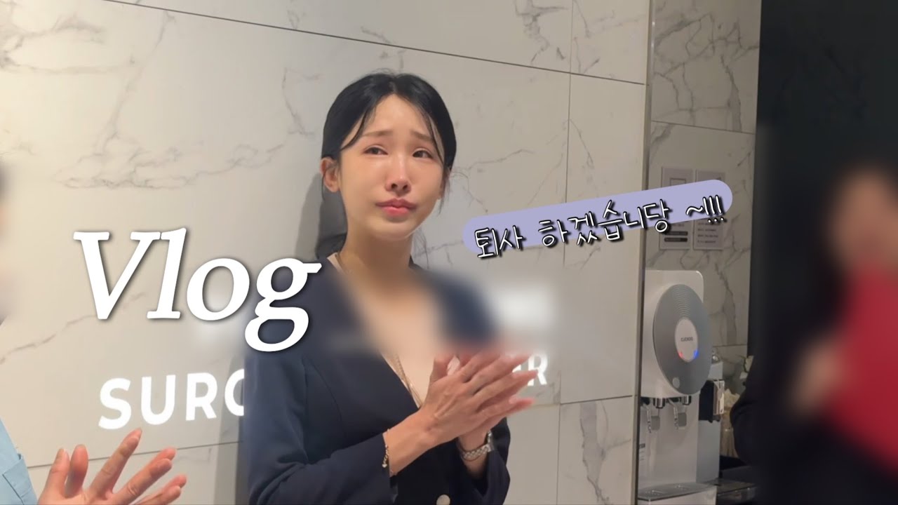 [직장인 VLOG] 27세 #상담실장 퇴사했거덩요