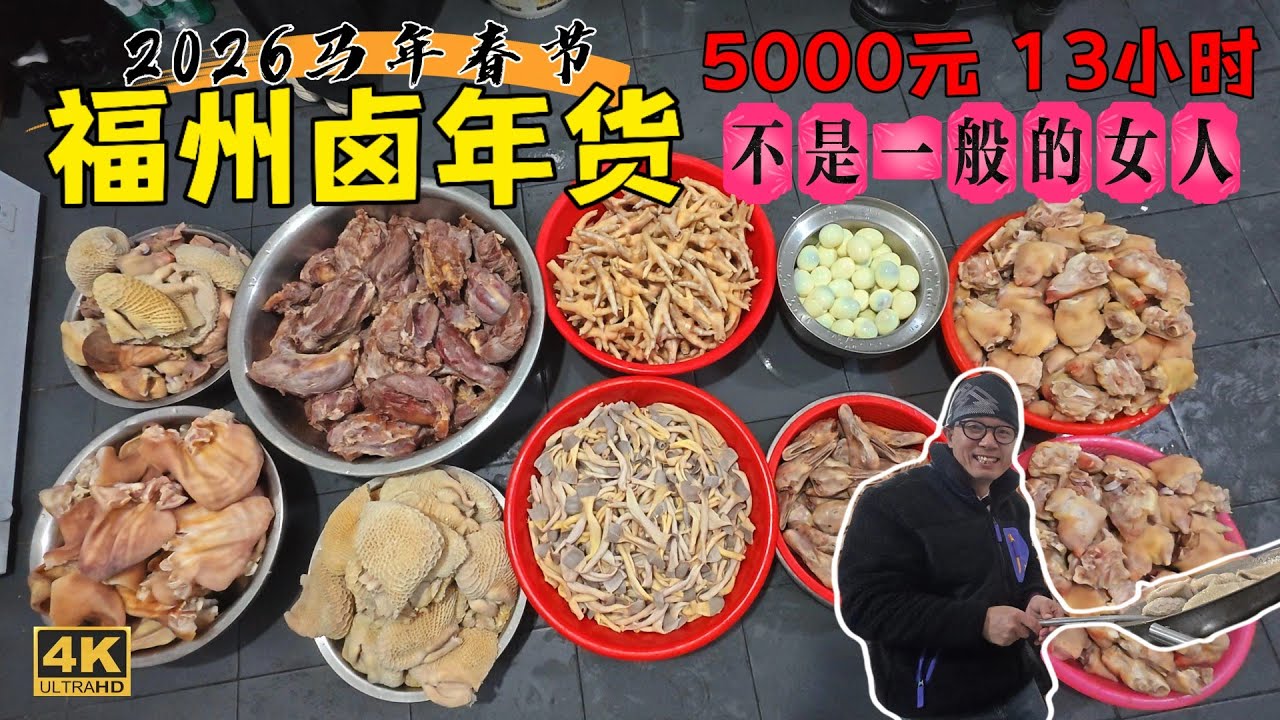 福州卤年貨，隔着屏幕都流口水，整個家族的卤味一天搞定，不愧是全鎮最賢惠的女人