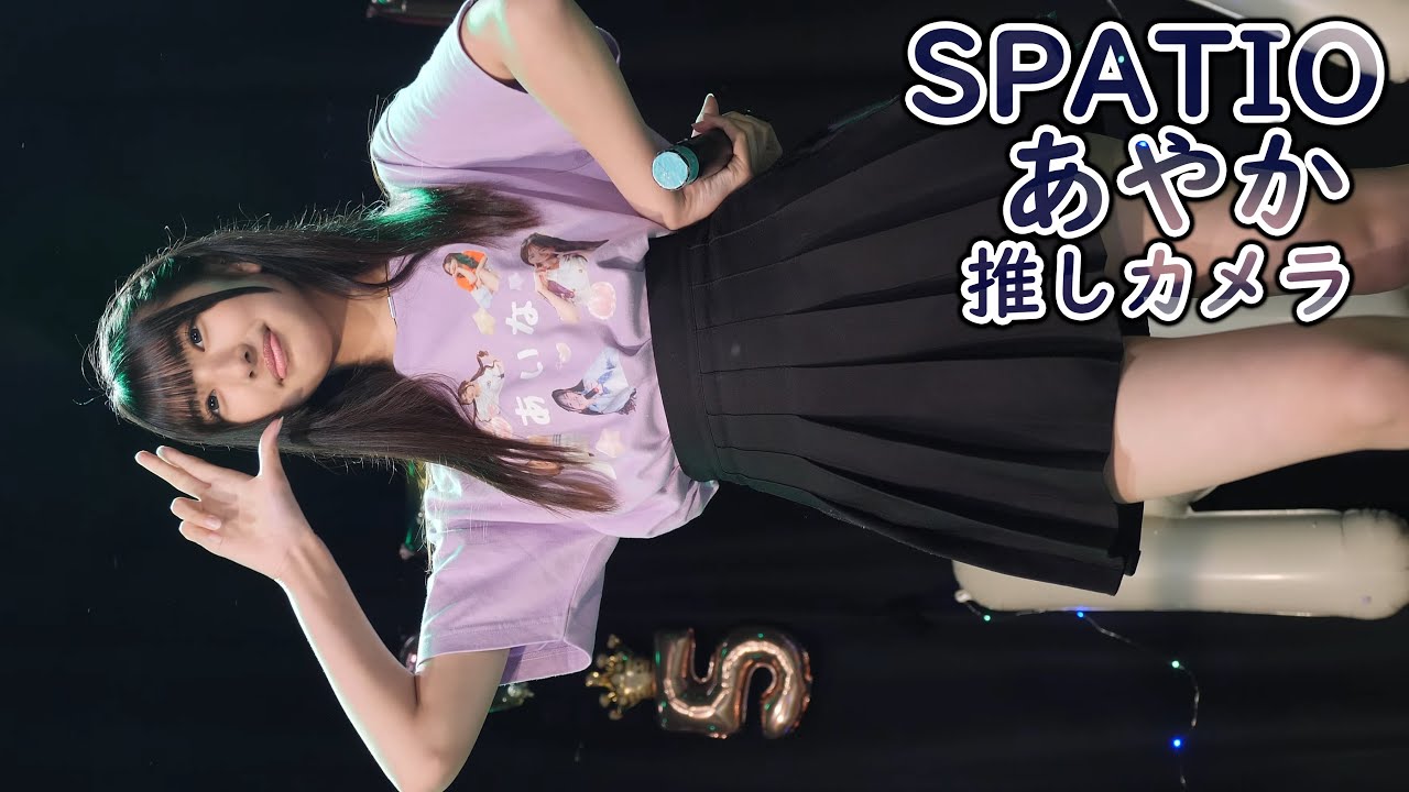 あやか ( SPATIO )  快傑SPATTO～乙女の悩み解決隊 (4K/60P SPAフェス2 ～あいな生誕祭ライブ～  アイドル 推しカメラ 縦動画 )
