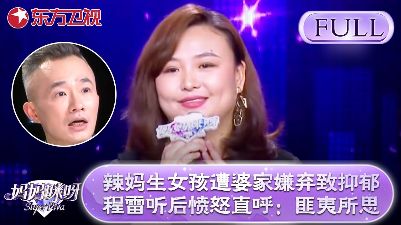 辣妈因生的是女孩遭婆家嫌弃导致抑郁！程雷听后怒愤怒直呼:这简直是匪夷所思！【妈妈咪呀第七季】#咪呀 #辣妈 #感人故事 #才艺展示 #唱歌 #黄舒骏 #程雷 #宁静