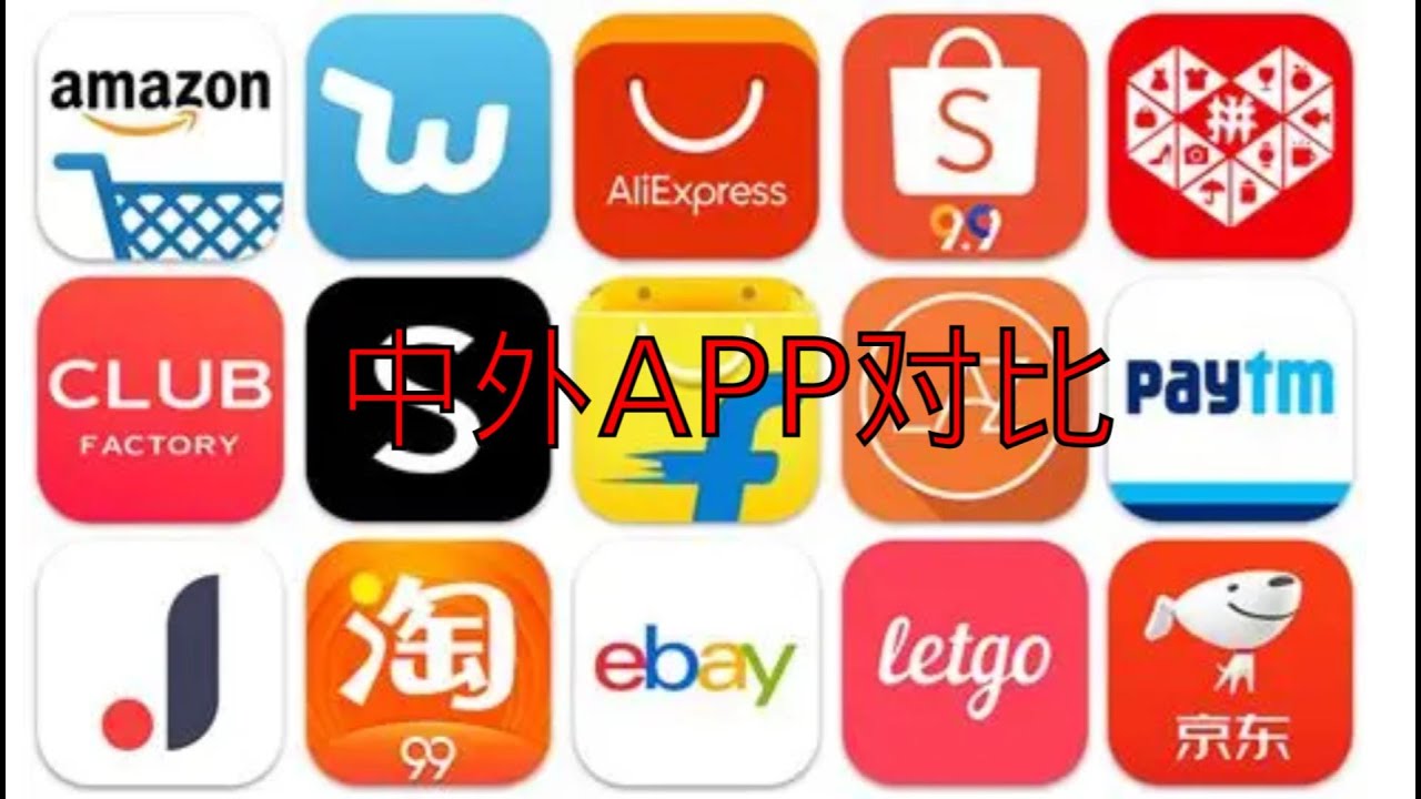 中外APP对比