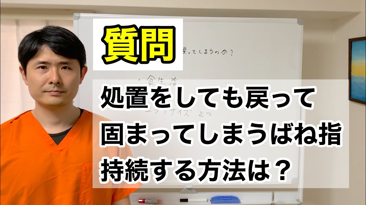 処置してもまた戻って固まってしまうばね指。持続する方法は？