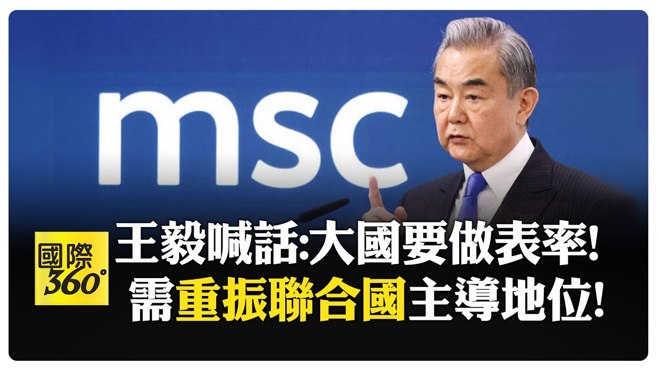 王毅慕安會發聲! 