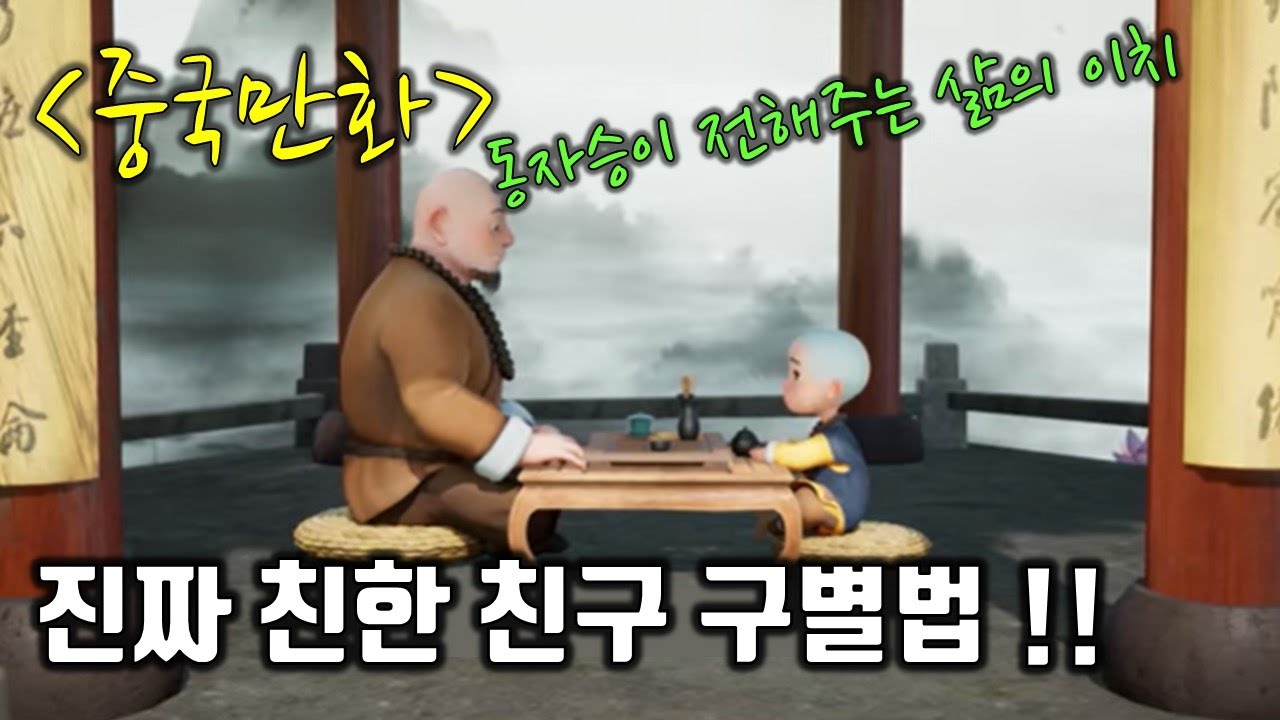 [만화중국어] 동자승 이찬/一禅小和尚/진정한 친구 구별법