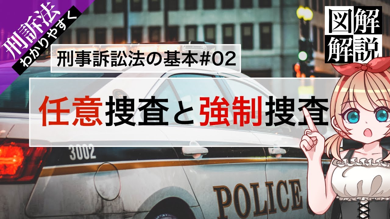 【刑訴法の基本 #02】任意捜査と強制捜査【その区別とは？任意捜査の限界について】