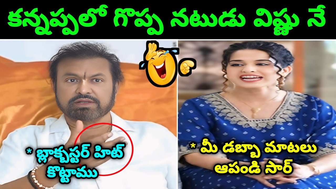 Manchu Mohan Babu Latest Interview Troll ll Mohan Babu About Kannappa ll Telugu Trolls