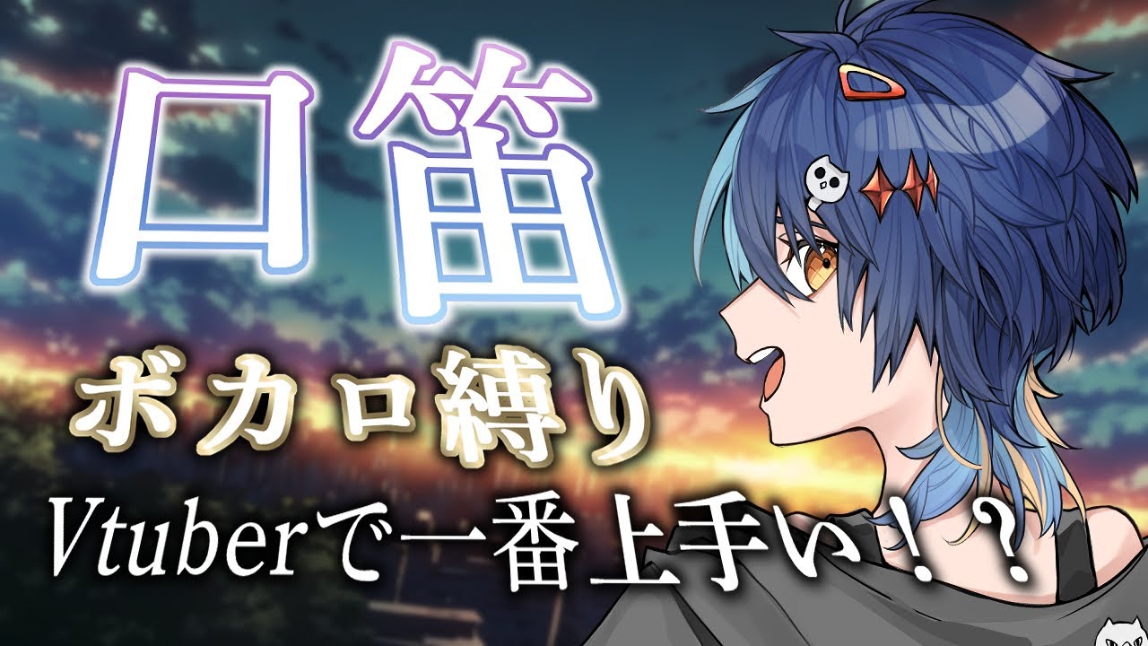 【Vで一番上手い口笛！？】ボカロ縛りで口笛吹きます！風邪で歌えないなら吹けばいいじゃない！【鴉紋ゆうく／#Vtuber】