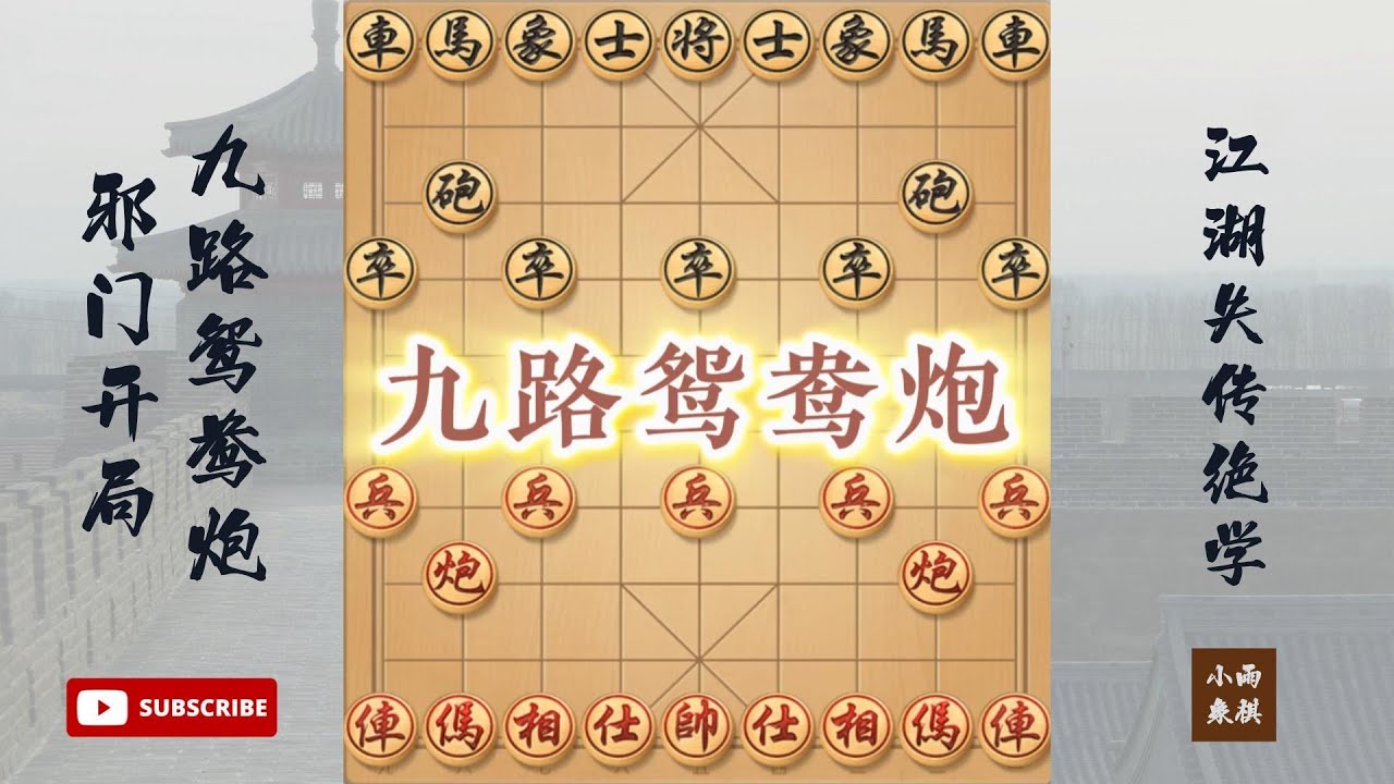 江湖失传绝技-九路鸳鸯炮，与中炮的惊心动魄精彩对决 #象棋 #中国象棋 #中國象棋講解 #游戏 #象棋教学 #games #象棋录音门 #胡荣华 #杨官璘 #中国象棋 #王天一 #郑惟桐 #chess